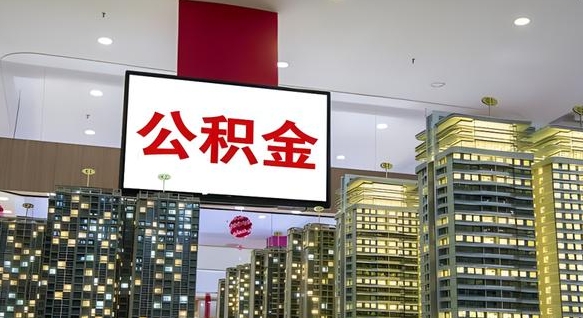 公积金个人可用余额负数_商洛公积金代办在职离职封存服务